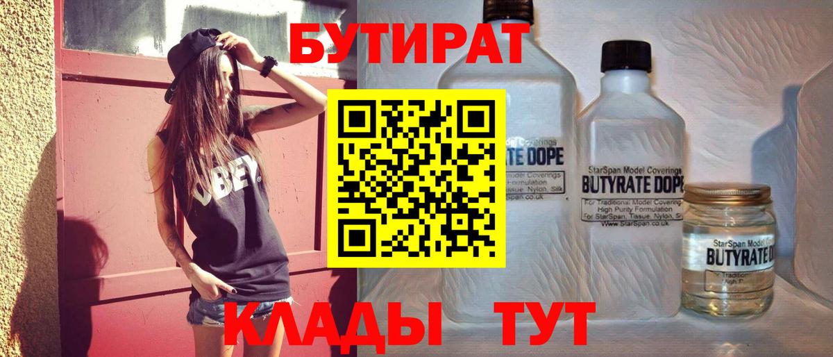 Альметьевск  БУТИРАТ бутандиол  БУТИРАТ  Вход с VPN 